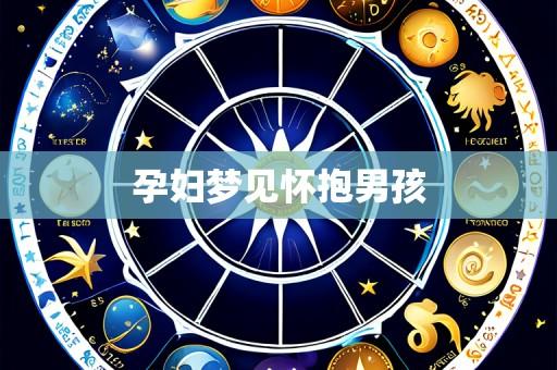 孕妇梦见怀抱男孩