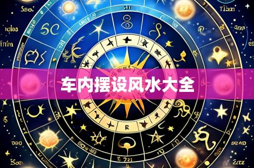 车内摆设风水大全