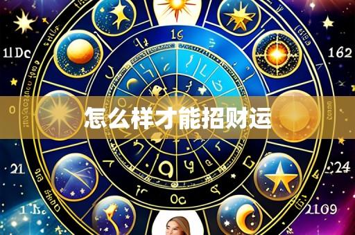 怎么样才能招财运