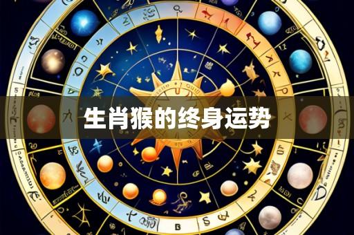 生肖猴的终身运势