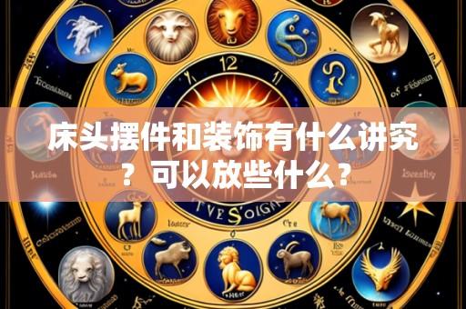 床头摆件和装饰有什么讲究?可以放些什么?
