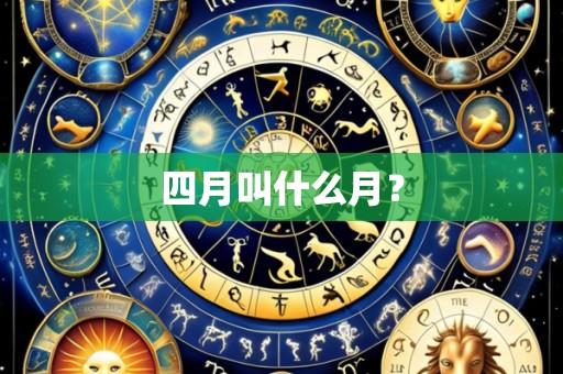 四月叫什么月？