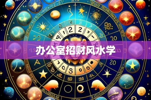 办公室招财风水学