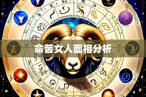 命苦女人面相分析