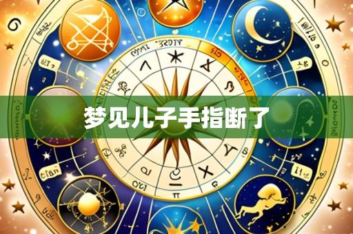 梦见儿子手指断了