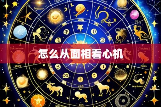 怎么从面相看心机