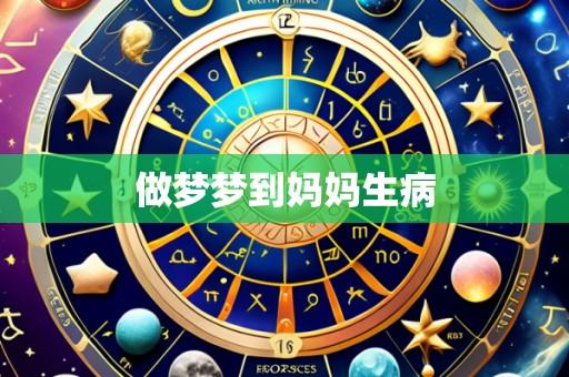 做梦梦到妈妈生病