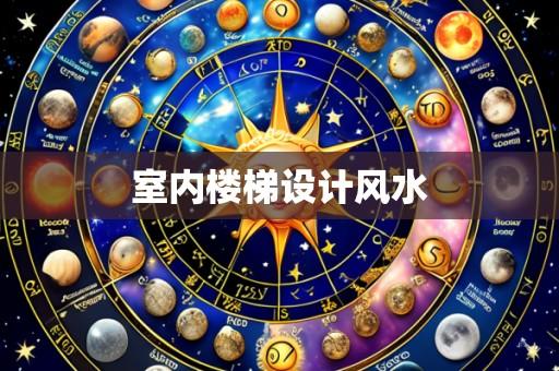 室内楼梯设计风水