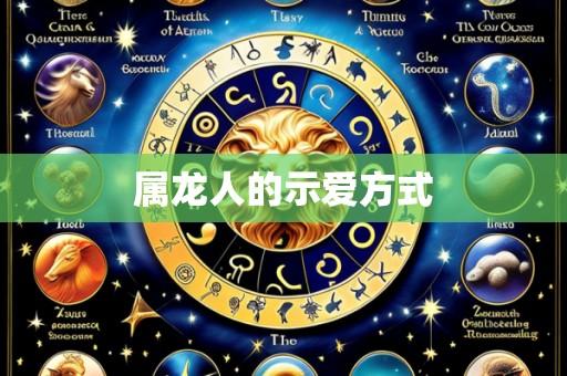 属龙人的示爱方式