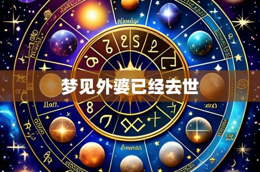 梦见外婆已经去世