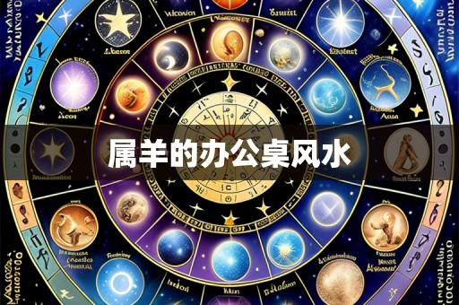 属羊的办公桌风水