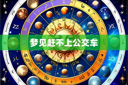梦见赶不上公交车