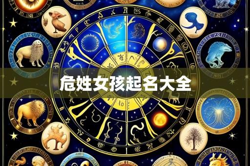 危姓女孩起名大全