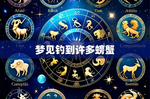 梦见钓到许多螃蟹
