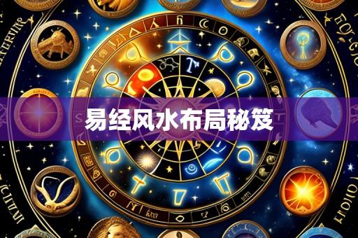 易经风水布局秘笈