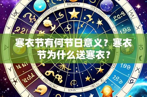 寒衣节有何节日意义?寒衣节为什么送寒衣?