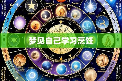梦见自己学习烹饪