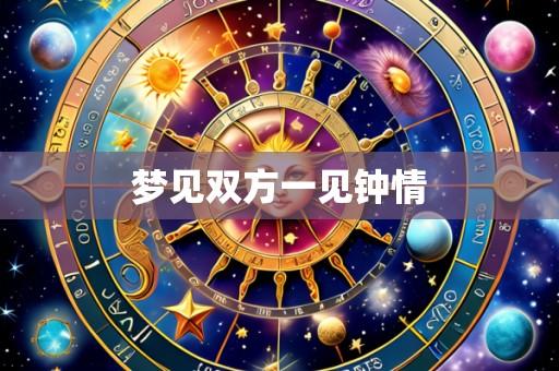 梦见双方一见钟情