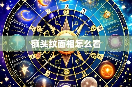 额头纹面相怎么看