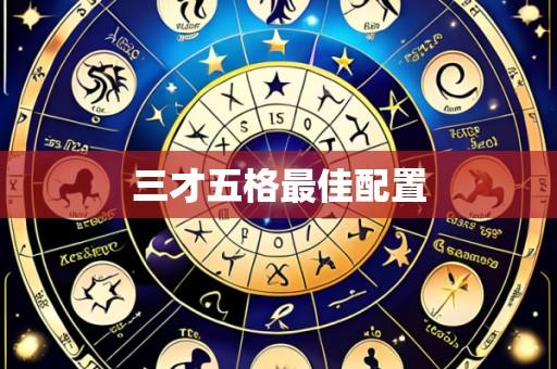 三才五格最佳配置