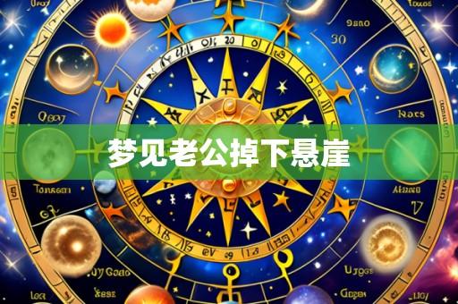 梦见老公掉下悬崖