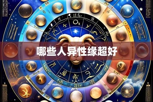 哪些人异性缘超好