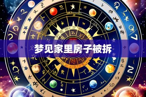 梦见家里房子被拆