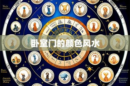 卧室门的颜色风水
