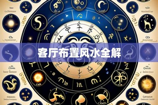 客厅布置风水全解