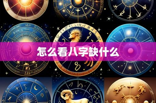 怎么看八字缺什么