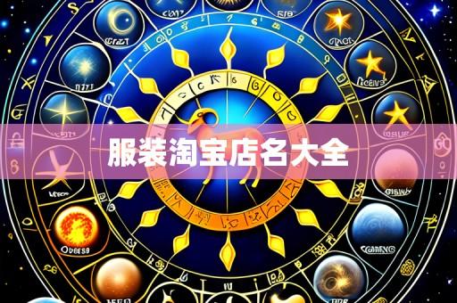 服装淘宝店名大全