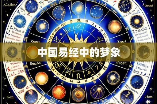 中国易经中的梦象
