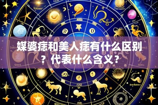 媒婆痣和美人痣有什么区别?代表什么含义?