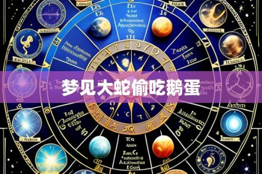 梦见大蛇偷吃鹅蛋