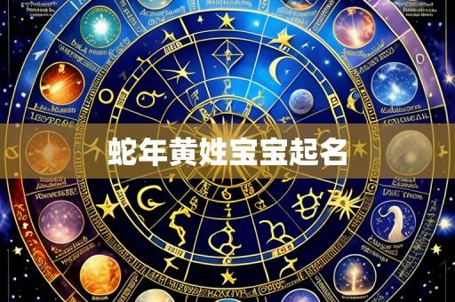 蛇年黄姓宝宝起名