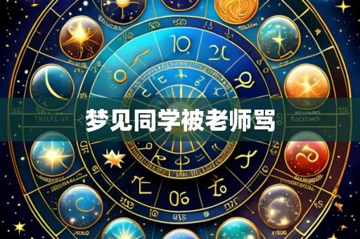 梦见同学被老师骂