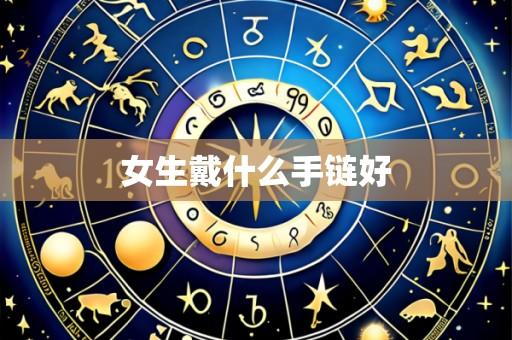女生戴什么手链好