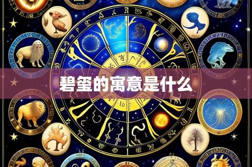 碧玺的寓意是什么