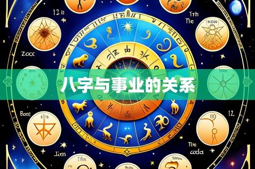 八字与事业的关系
