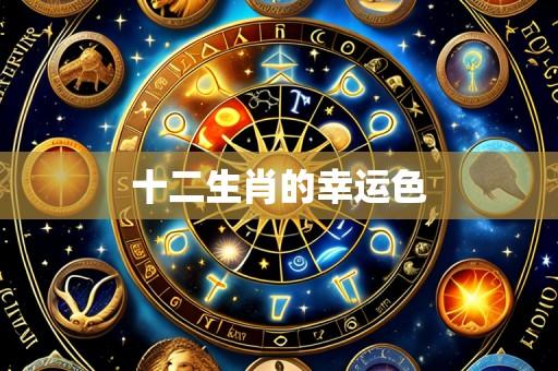 十二生肖的幸运色