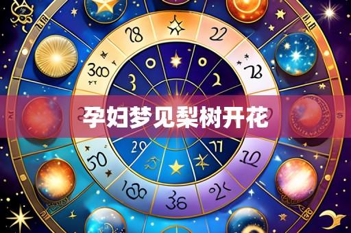 孕妇梦见梨树开花