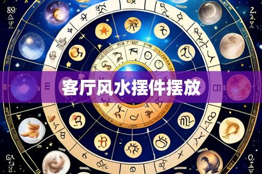 客厅风水摆件摆放