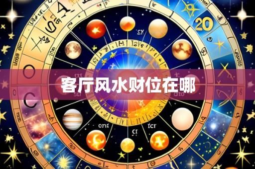 客厅风水财位在哪