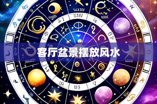 客厅盆景摆放风水