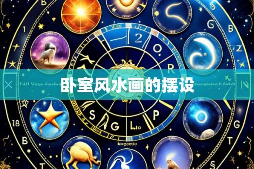 卧室风水画的摆设