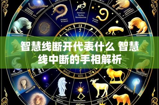 智慧线断开代表什么 智慧线中断的手相解析