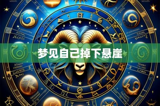 梦见自己掉下悬崖