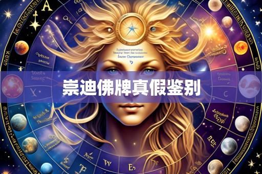 崇迪佛牌真假鉴别