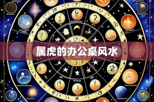 属虎的办公桌风水