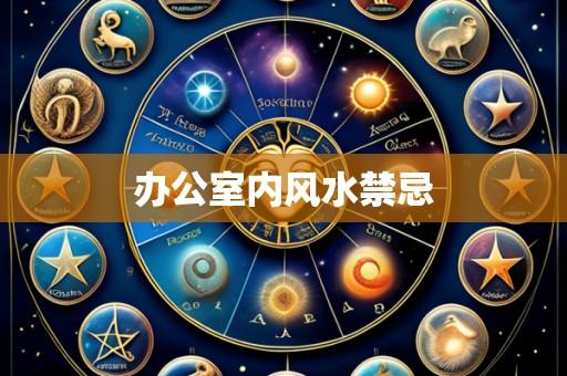 办公室内风水禁忌